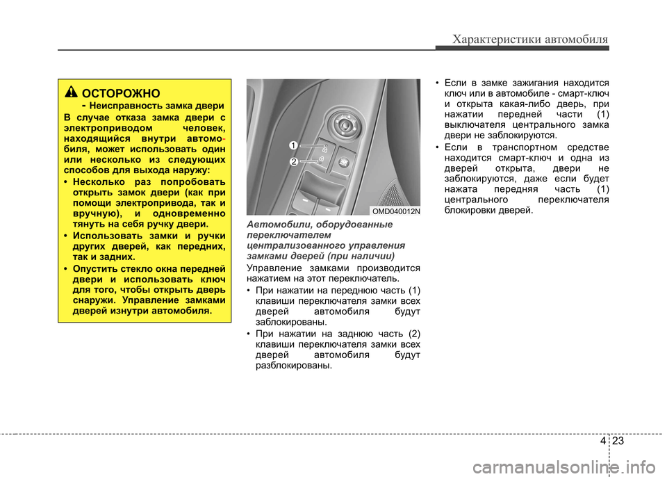 Hyundai Elantra 2012  Инструкция по эксплуатации (in Russian) 423
Характеристики автомобиля
Автомобили, оборудованные 
переключателем
централизованного управления
замка