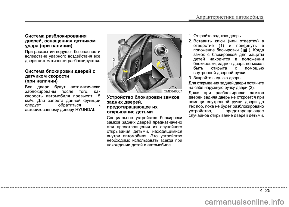 Hyundai Elantra 2012  Инструкция по эксплуатации (in Russian) 425
Характеристики автомобиля
Система разблокирования 
дверей, оснащенная датчиком
удара (при наличии) 
При ра