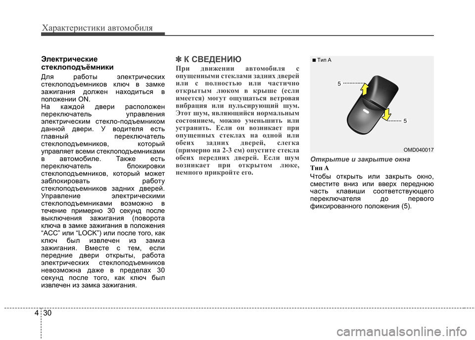 Hyundai Elantra 2012  Инструкция по эксплуатации (in Russian) Характеристики автомобиля
30
4
Электрические 
стеклоподъёмники 
Для работы электрических 
стеклоподъемников 