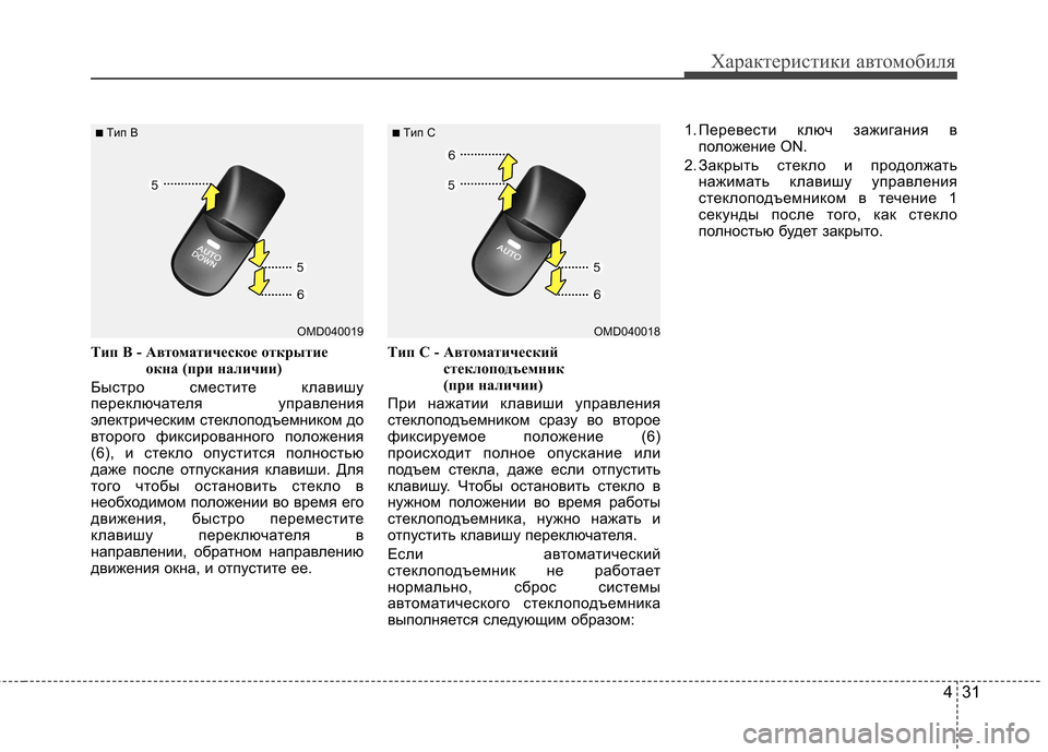 Hyundai Elantra 2012  Инструкция по эксплуатации (in Russian) 431
Характеристики автомобиля
Tип B - Автоматическое открытиеокна (при наличии) 
Быстро сместите клавишу 
перек