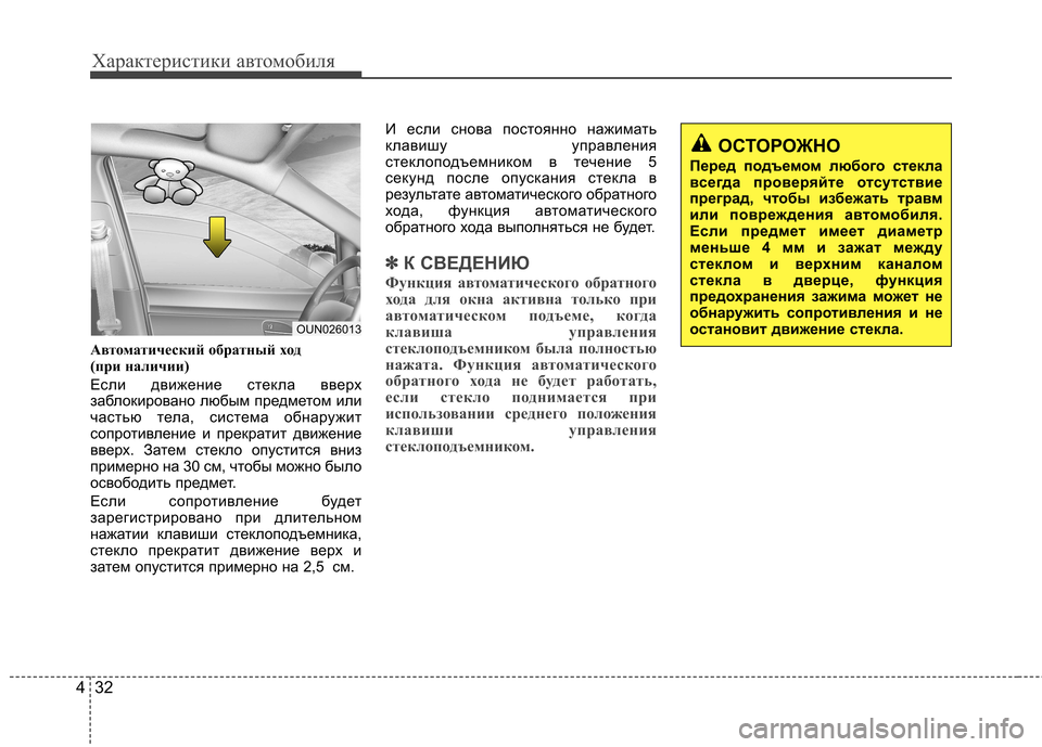 Hyundai Elantra 2012  Инструкция по эксплуатации (in Russian) Характеристики автомобиля
32
4
Автоматический обратный ход  
(при наличии) 
Если движение стекла вверх 
заблоки