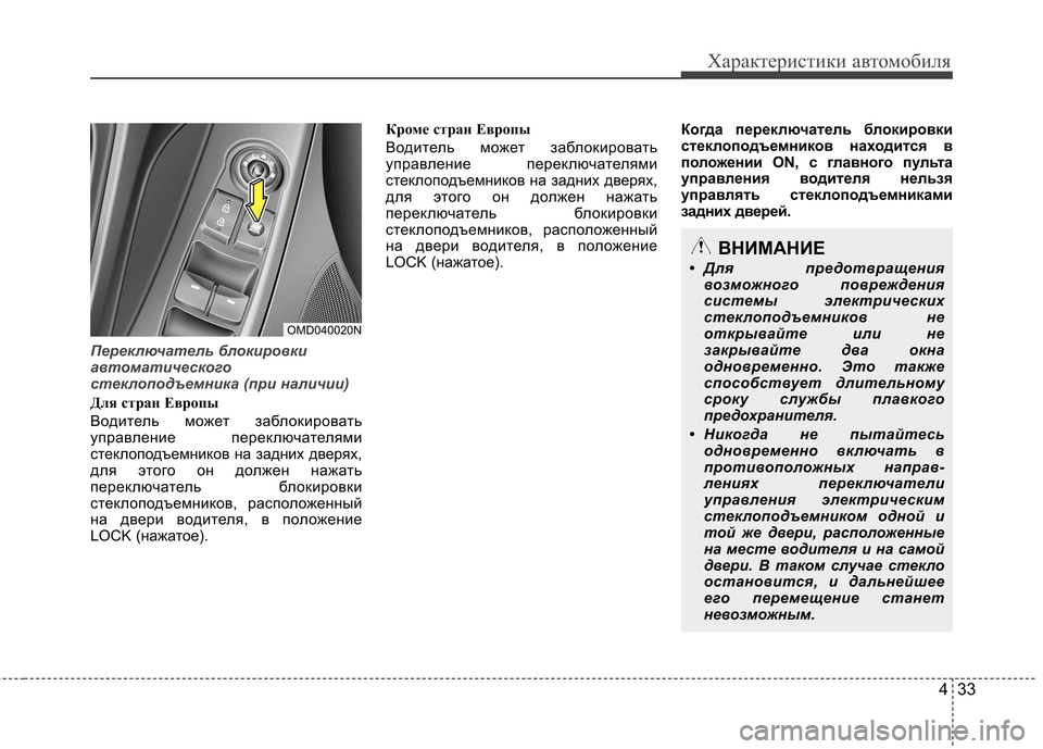 Hyundai Elantra 2012  Инструкция по эксплуатации (in Russian) 433
Характеристики автомобиля
Переключатель блокировки 
автоматического
стеклоподъемника (при наличии)
Для с