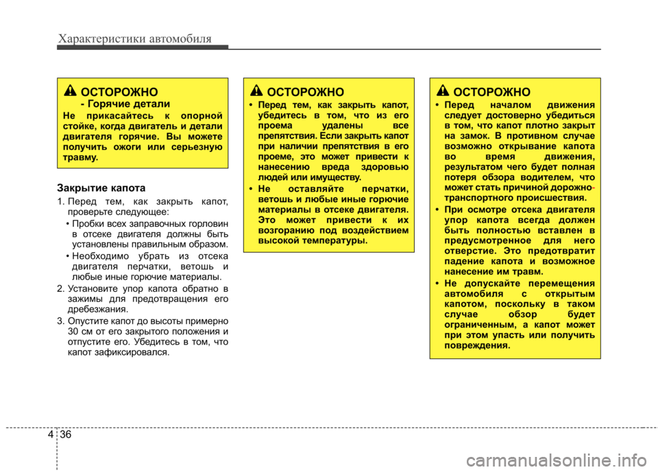 Hyundai Elantra 2012  Инструкция по эксплуатации (in Russian) Характеристики автомобиля
36
4
Закрытие капота 
1. Перед тем, как закрыть капот,
проверьте следующее:
• Пробки в