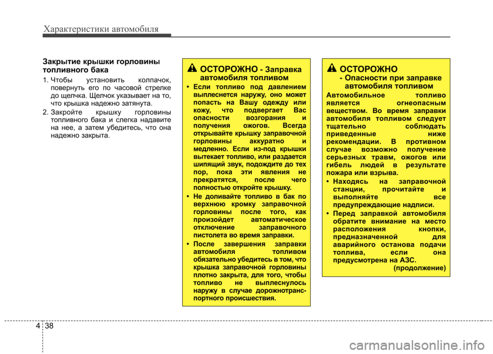 Hyundai Elantra 2012  Инструкция по эксплуатации (in Russian) Характеристики автомобиля
38
4
Закрытие крышки горловины 
топливного бака 
1. Чтобы установить колпачок,
повер