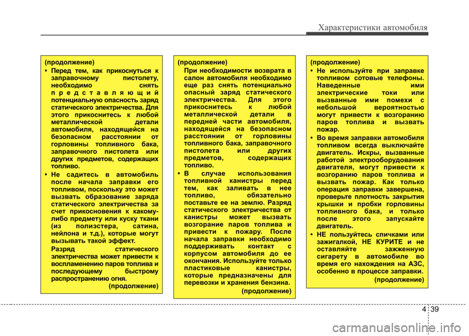 Hyundai Elantra 2012  Инструкция по эксплуатации (in Russian) 439
Характеристики автомобиля
(продолжение) 
• Перед тем, как прикоснуться кзаправочному пистолету, 
необходи