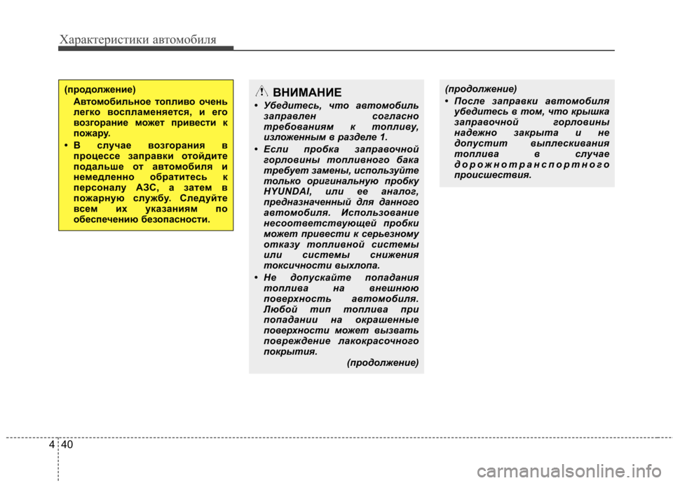 Hyundai Elantra 2012  Инструкция по эксплуатации (in Russian) Характеристики автомобиля
40
4
(продолжение) 
• После заправки автомобиля
убедитесь в том, что крышка 
заправо