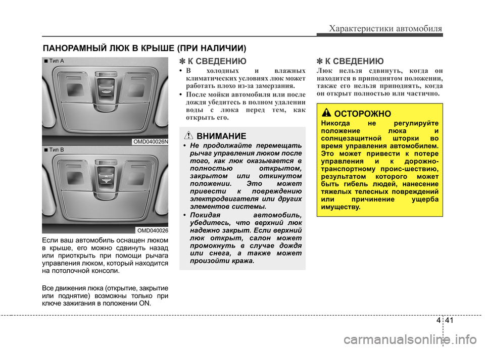 Hyundai Elantra 2012  Инструкция по эксплуатации (in Russian) 441
Характеристики автомобиля
Если ваш автомобиль оснащен люком 
в крыше, его можно сдвинуть назад
или приоткр