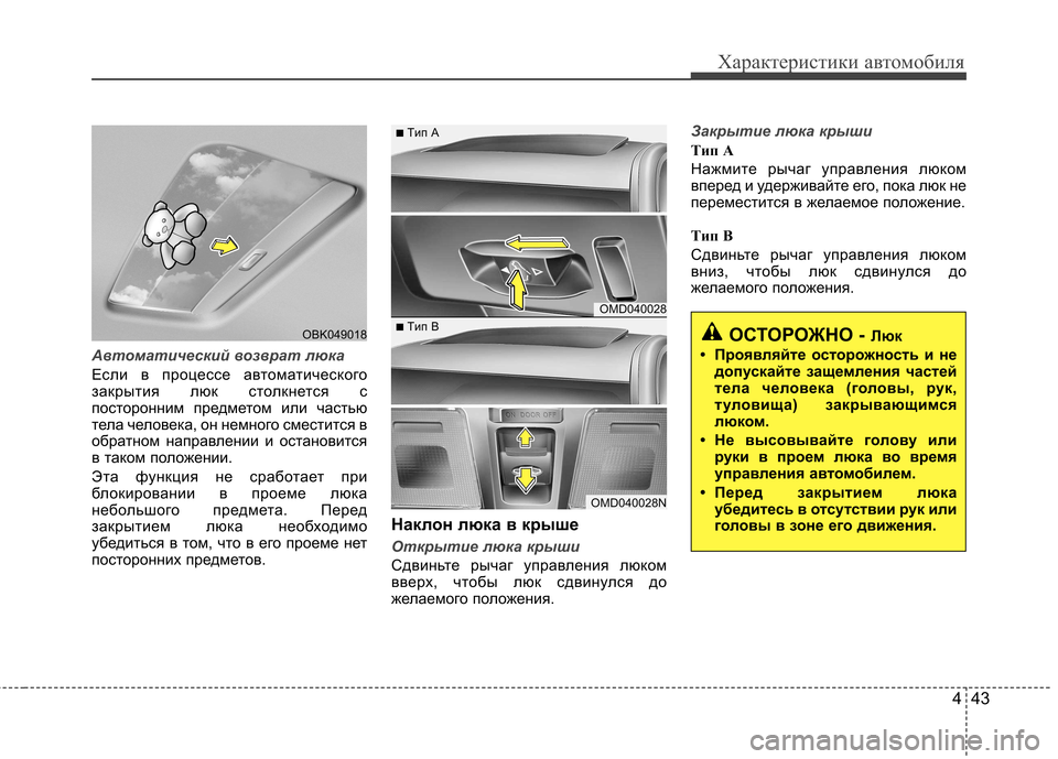 Hyundai Elantra 2012  Инструкция по эксплуатации (in Russian) 443
Характеристики автомобиля
Автоматический возврат люка
Если в процессе автоматического 
закрытия люк стол