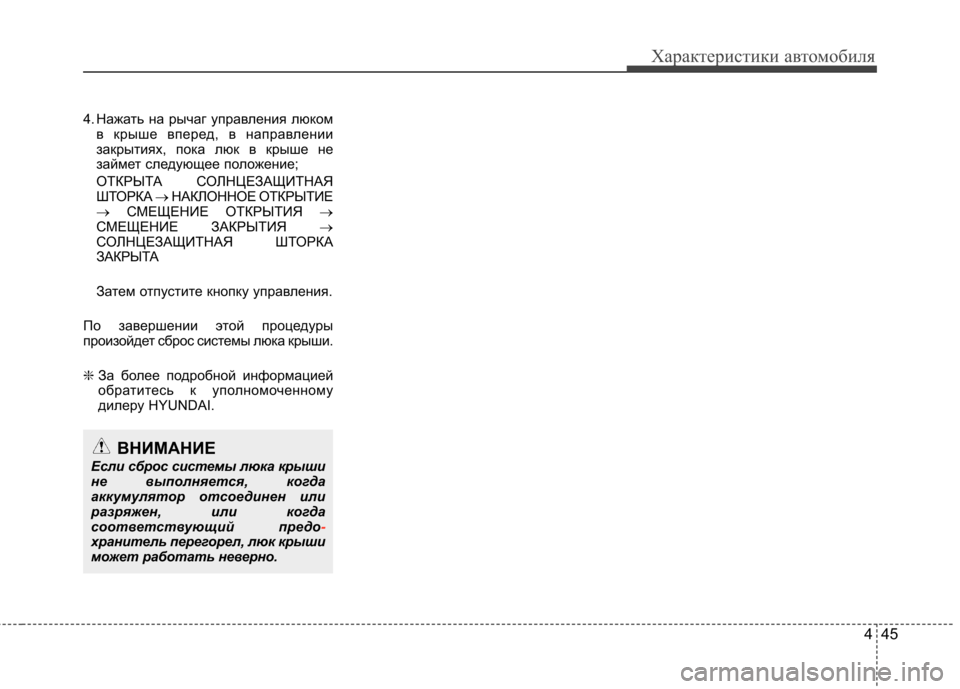 Hyundai Elantra 2012  Инструкция по эксплуатации (in Russian) 445
Характеристики автомобиля
4. Нажать на рычаг управления люкомв крыше вперед, в направлении 
закрытиях, пока