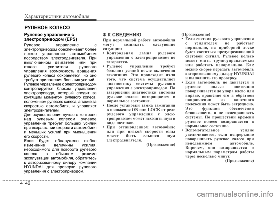 Hyundai Elantra 2012  Инструкция по эксплуатации (in Russian) Характеристики автомобиля
46
4
Рулевое управление с 
электроприводом (EPS) 
Рулевое управление с 
электропривод