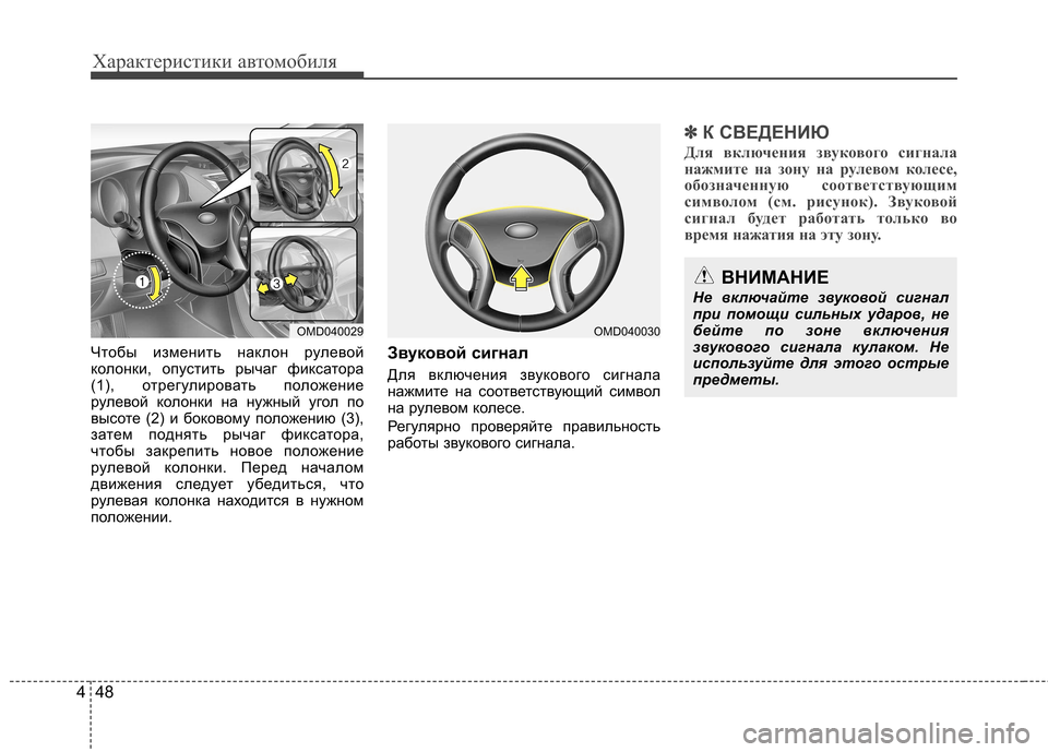 Hyundai Elantra 2012  Инструкция по эксплуатации (in Russian) Характеристики автомобиля
48
4
Чтобы изменить наклон рулевой 
колонки, опустить рычаг фиксатора
(1), отрегулиро