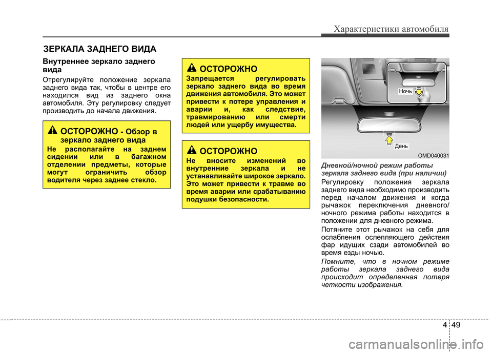 Hyundai Elantra 2012  Инструкция по эксплуатации (in Russian) 449
Характеристики автомобиля
Внутреннее зеркало заднего 
вида 
Отрегулируйте положение зеркала 
заднего вид