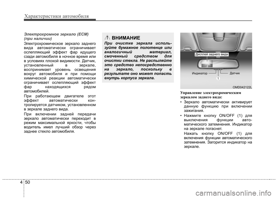 Hyundai Elantra 2012  Инструкция по эксплуатации (in Russian) Характеристики автомобиля
50
4
Электрохромное зеркало (ECM) 
(при наличии)
Электрохромическое зеркало заднего 
в