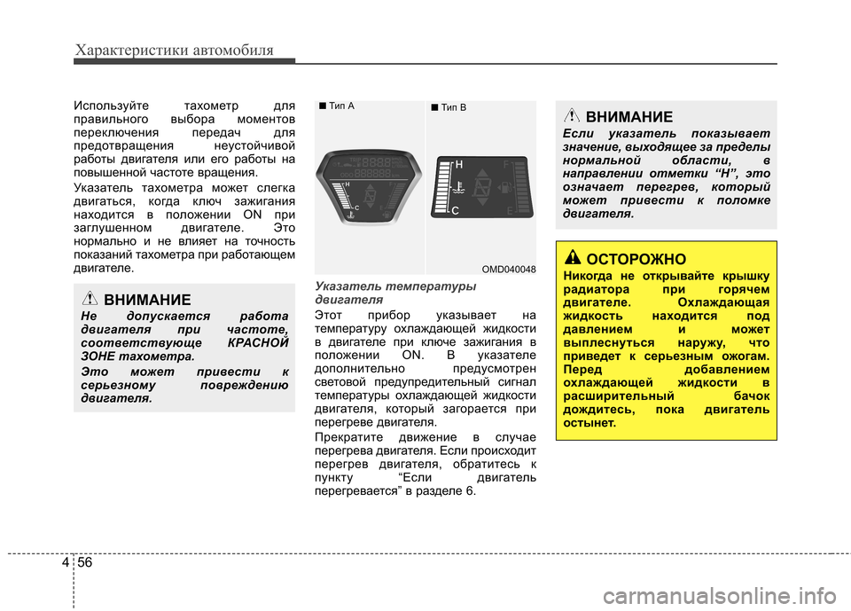 Hyundai Elantra 2012  Инструкция по эксплуатации (in Russian) Характеристики автомобиля
56
4
Используйте тахометр для 
правильного выбора моментов
переключения передач дл