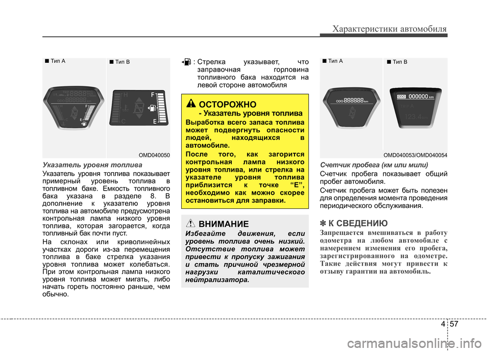 Hyundai Elantra 2012  Инструкция по эксплуатации (in Russian) 457
Характеристики автомобиля
Указатель уровня топлива
Указатель уровня топлива показывает 
примерный урове