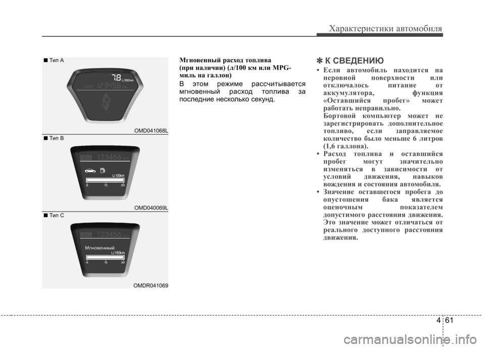 Hyundai Elantra 2012  Инструкция по эксплуатации (in Russian) 461
Характеристики автомобиля
Мгновенный расход топлива  
(при наличии) (л/100 км или MPG-
миль на галлон) 
В этом ре