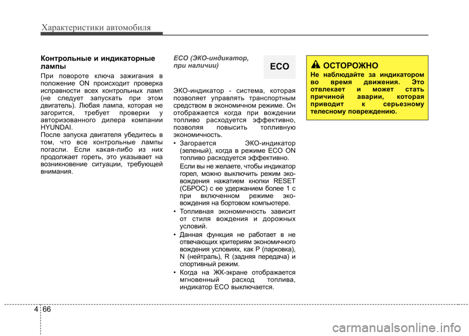 Hyundai Elantra 2012  Инструкция по эксплуатации (in Russian) Характеристики автомобиля
66
4
Контрольные и индикаторные 
лампы 
При повороте ключа зажигания в 
положение ON 