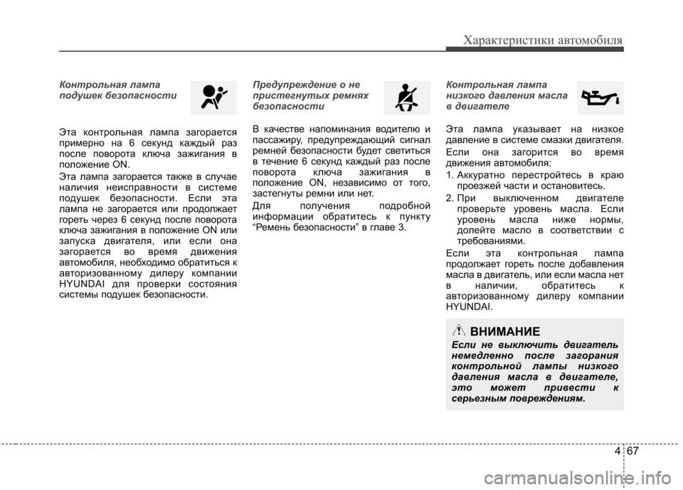 Hyundai Elantra 2012  Инструкция по эксплуатации (in Russian) 467
Характеристики автомобиля
Контрольная лампа 
подушек безопасности 
Эта контрольная лампа загорается 
при