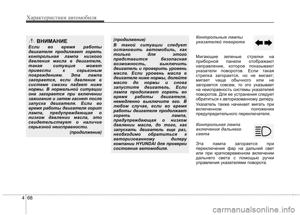 Hyundai Elantra 2012  Инструкция по эксплуатации (in Russian) Характеристики автомобиля
68
4
Контрольные лампы 
указателей поворота
Мигающие зеленые стрелки на 
приборной 