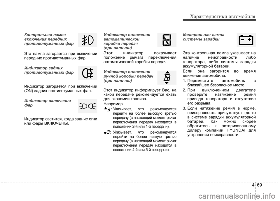 Hyundai Elantra 2012  Инструкция по эксплуатации (in Russian) 469
Характеристики автомобиля
Контрольная лампа 
включения передних
противотуманных фар
Эта лампа загораетс