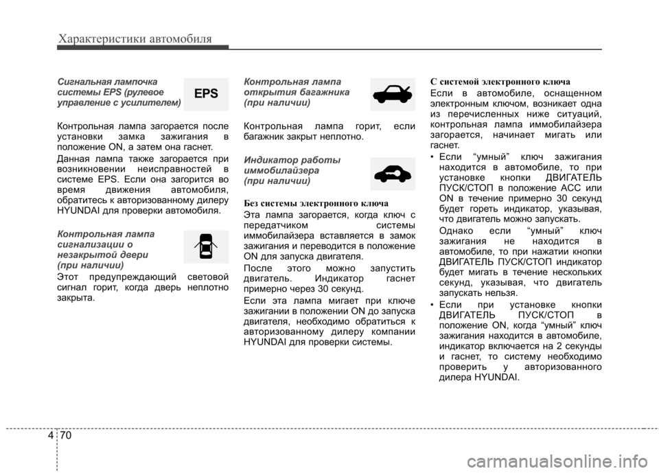 Hyundai Elantra 2012  Инструкция по эксплуатации (in Russian) Характеристики автомобиля
70
4
Сигнальная лампочка 
системы EPS (рулевое
управление с усилителем) 
Контрольная 