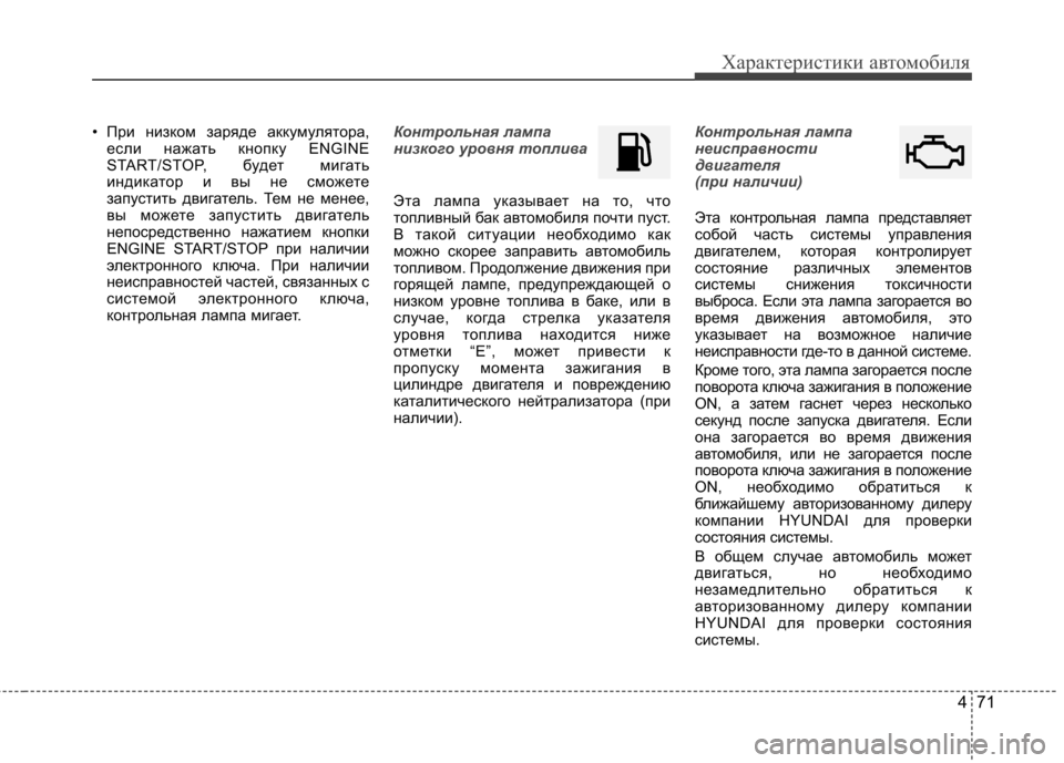 Hyundai Elantra 2012  Инструкция по эксплуатации (in Russian) 471
Характеристики автомобиля
• При низком заряде аккумулятора,если нажать кнопку ENGINE 
START/STOP, будет мигать
ин