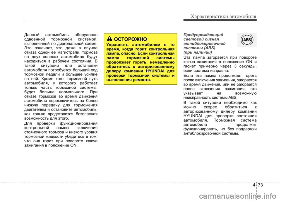 Hyundai Elantra 2012  Инструкция по эксплуатации (in Russian) 473
Характеристики автомобиля
Данный автомобиль оборудован 
сдвоенной тормозной системой,
выполненной по диа