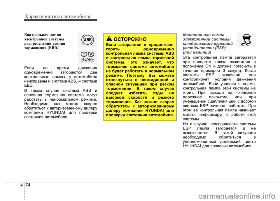 Hyundai Elantra 2012  Инструкция по эксплуатации (in Russian) Характеристики автомобиля
74
4
Контрольная лампа 
электронной системы
распределения усилия
торможения (EBD) 
Ес