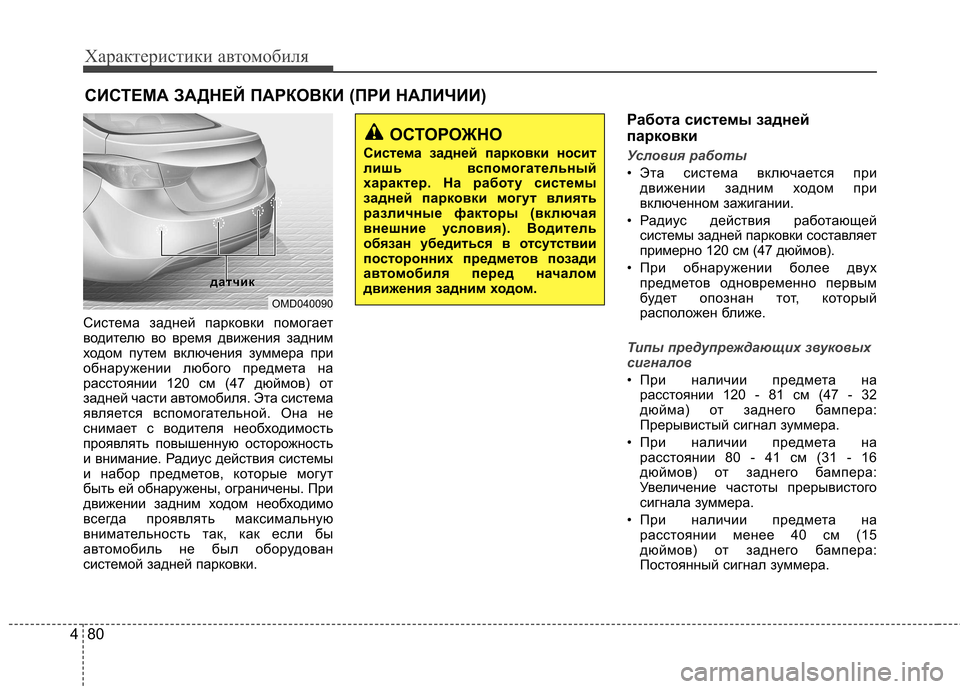 Hyundai Elantra 2012  Инструкция по эксплуатации (in Russian) Характеристики автомобиля
80
4
Система задней парковки помогает 
водителю во время движения задним
ходом путе