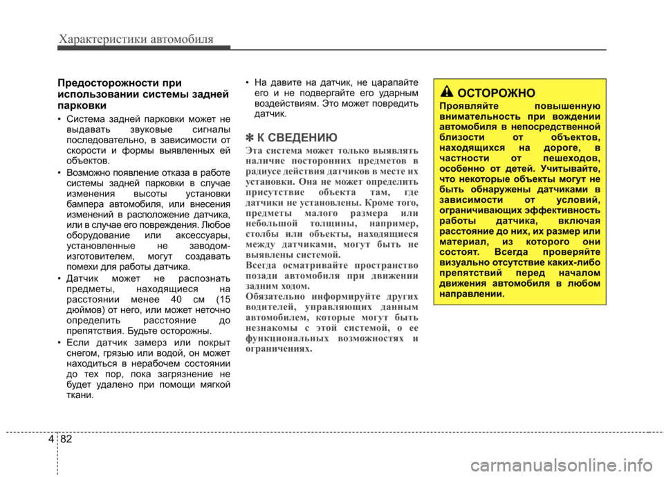 Hyundai Elantra 2012  Инструкция по эксплуатации (in Russian) Характеристики автомобиля
82
4
Предосторожности при 
использовании системы зaднeй
пapкoвки  
• Система задней п