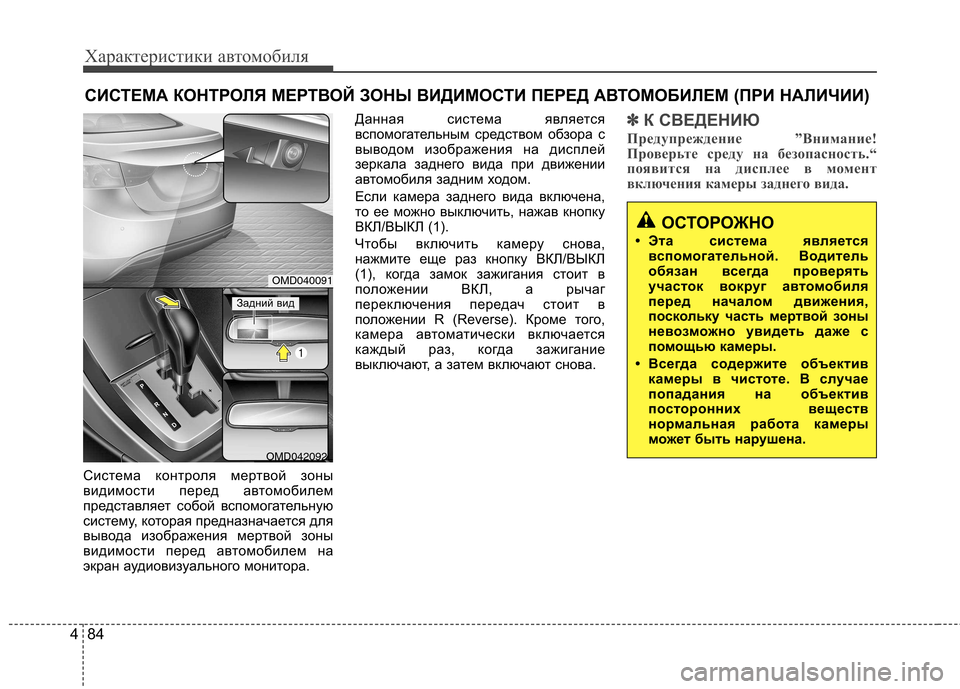 Hyundai Elantra 2012  Инструкция по эксплуатации (in Russian) Характеристики автомобиля
84
4
СИСТЕМА КОНТРОЛЯ МЕРТВОЙ ЗОНЫ ВИДИМОСТИ ПЕРЕД АВТОМОБИЛЕМ (ПРИ НА ЛИЧИИ)
Систе