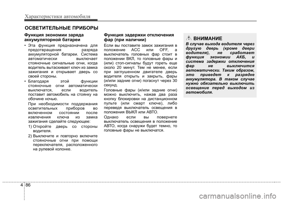 Hyundai Elantra 2012  Инструкция по эксплуатации (in Russian) Характеристики автомобиля
86
4
Функция экономии заряда 
аккумуляторной батареи    
• Эта функция предназначен