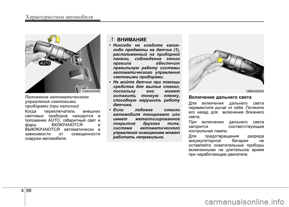 Hyundai Elantra 2012  Инструкция по эксплуатации (in Russian) Характеристики автомобиля
88
4
Положение автоматического 
управления световыми
приборами (при наличии) 
Когда