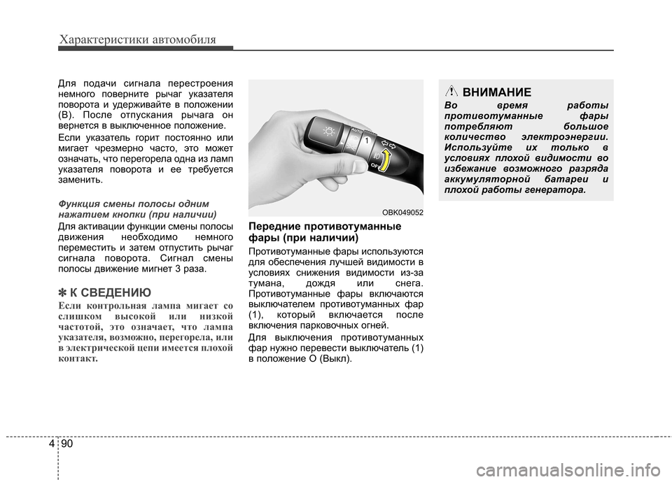 Hyundai Elantra 2012  Инструкция по эксплуатации (in Russian) Характеристики автомобиля
90
4
Для подачи сигнала перестроения 
немного поверните рычаг указателя
поворота и 