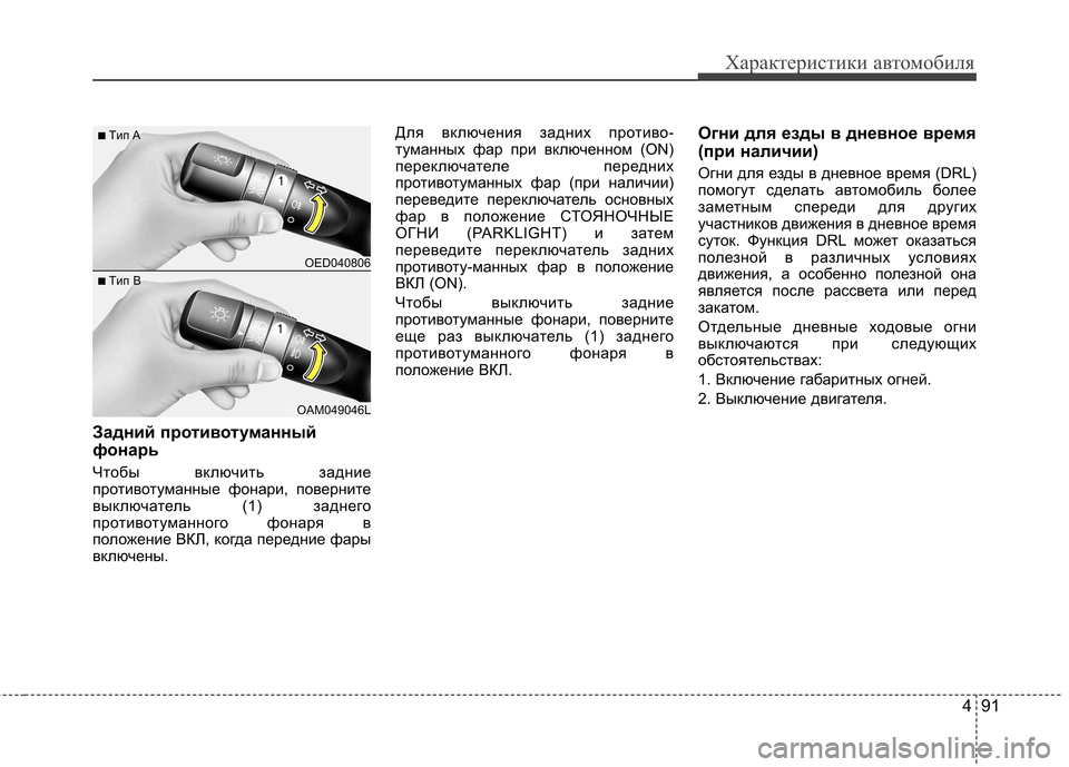 Hyundai Elantra 2012  Инструкция по эксплуатации (in Russian) 491
Характеристики автомобиля
Задний противотуманный 
фонарь 
Чтобы включить задние 
противотуманные фонари, 