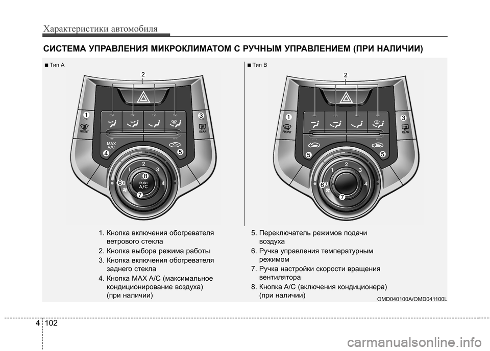 Hyundai Elantra 2012  Инструкция по эксплуатации (in Russian) Характеристики автомобиля
102
4
СИСТЕМА УПРАВЛЕНИЯ МИКРОКЛИМАТОМ С РУЧНЫМ УПРАВЛЕНИЕМ (ПРИ НАЛИЧ ИИ)
1. Кнопка 