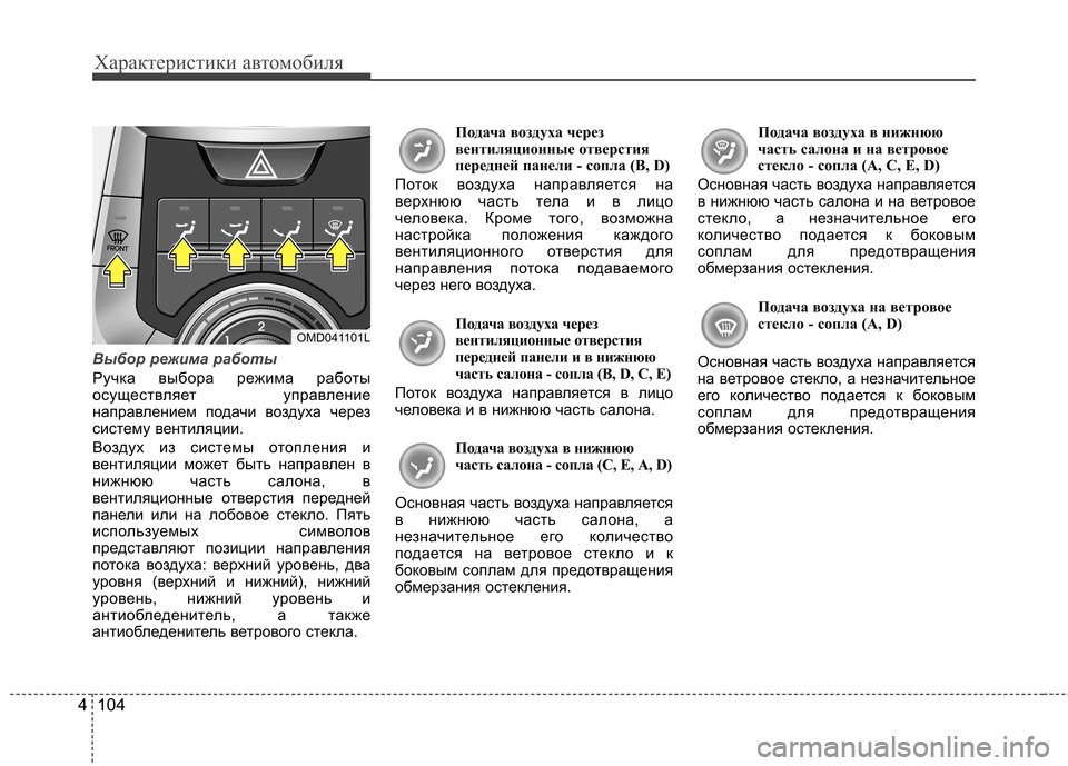 Hyundai Elantra 2012  Инструкция по эксплуатации (in Russian) Характеристики автомобиля
104
4
Выбор режима работы
Ручка выбора режима работы 
осуществляет управление
напра
