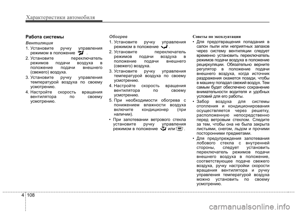 Hyundai Elantra 2012  Инструкция по эксплуатации (in Russian) Характеристики автомобиля
108
4
Работа системы
Вентиляция
1. Установите ручку управления
режимом в положение  .
