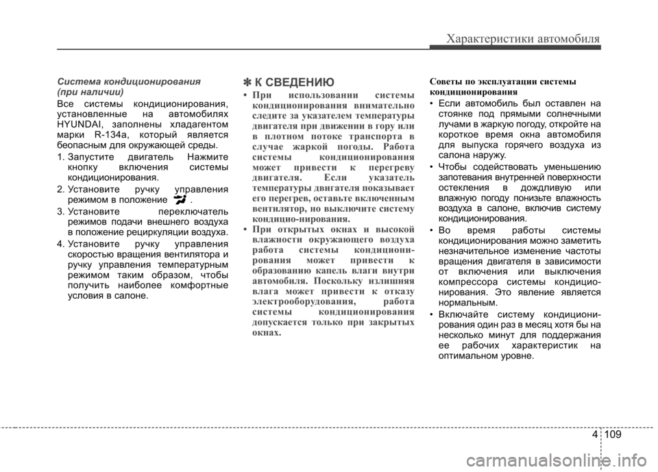 Hyundai Elantra 2012  Инструкция по эксплуатации (in Russian) 4 109
Характеристики автомобиля
Система кондиционирования  
(при наличии) 
Все системы кондиционирования, 
уста