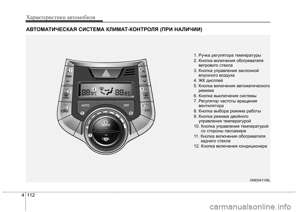 Hyundai Elantra 2012  Инструкция по эксплуатации (in Russian) Характеристики автомобиля
112
4
АВТОМАТИЧЕСКАЯ СИСТЕМА КЛИМАТ-КОНТРОЛЯ (ПРИ НАЛИЧИИ)
1. Ручка регулятора темпе