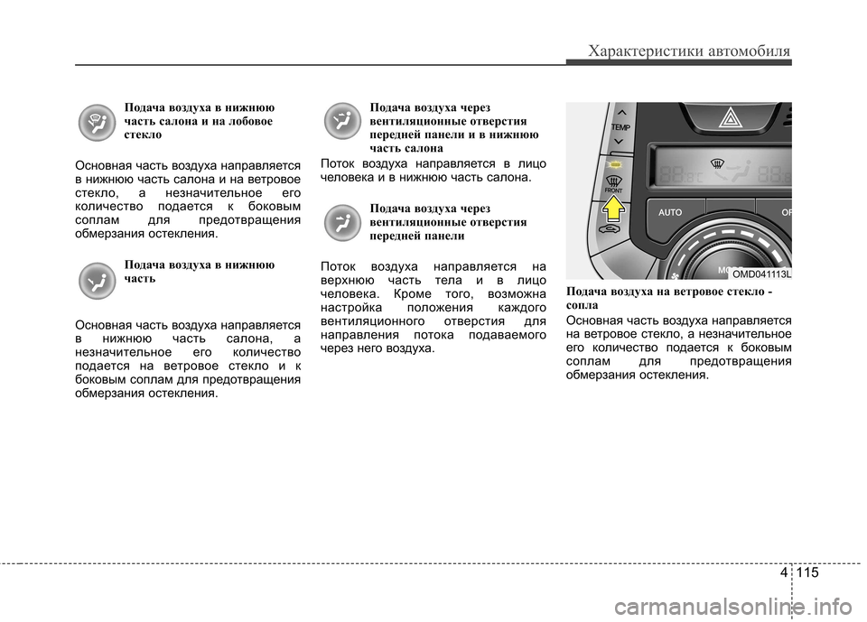 Hyundai Elantra 2012  Инструкция по эксплуатации (in Russian) 4 115
Характеристики автомобиля
Подача воздуха в нижнюю
часть салона и на лобовое 
стекло
Основная часть возду