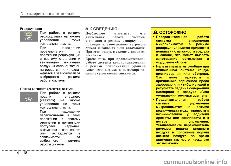 Hyundai Elantra 2012  Инструкция по эксплуатации (in Russian) Характеристики автомобиля
118
4
Рециркуляция
При работе в режимерециркуляции на кнопке 
управления горит
конт