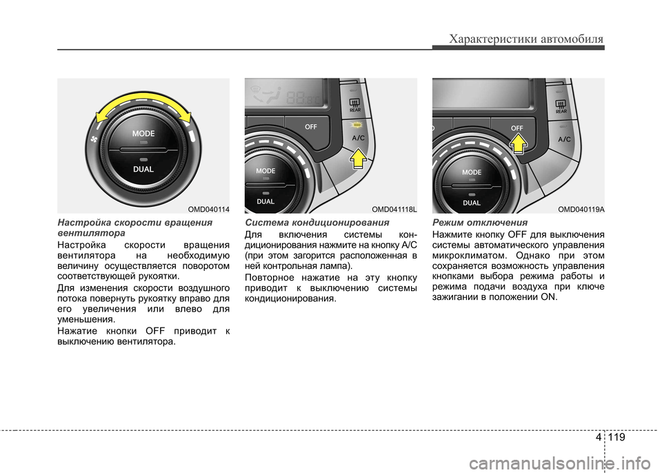 Hyundai Elantra 2012  Инструкция по эксплуатации (in Russian) 4 119
Характеристики автомобиля
Настройка скорости вращения 
вентилятора
Настройка скорости вращения 
вентил