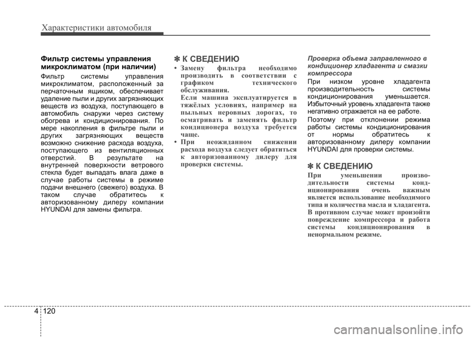Hyundai Elantra 2012  Инструкция по эксплуатации (in Russian) Характеристики автомобиля
120
4
Фильтр системы управления 
микроклиматом (при наличии) 
Фильтр системы управле