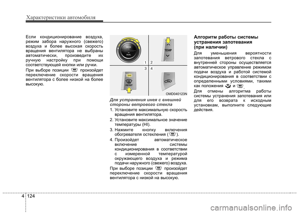 Hyundai Elantra 2012  Инструкция по эксплуатации (in Russian) Характеристики автомобиля
124
4
Если кондиционирование воздуха, 
режим забора наружного (свежего)
воздуха и бо