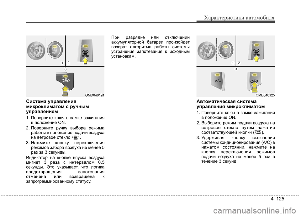 Hyundai Elantra 2012  Инструкция по эксплуатации (in Russian) 4 125
Характеристики автомобиля
Система управления 
микроклиматом с ручным
управлением 
1. Поверните ключ в зам