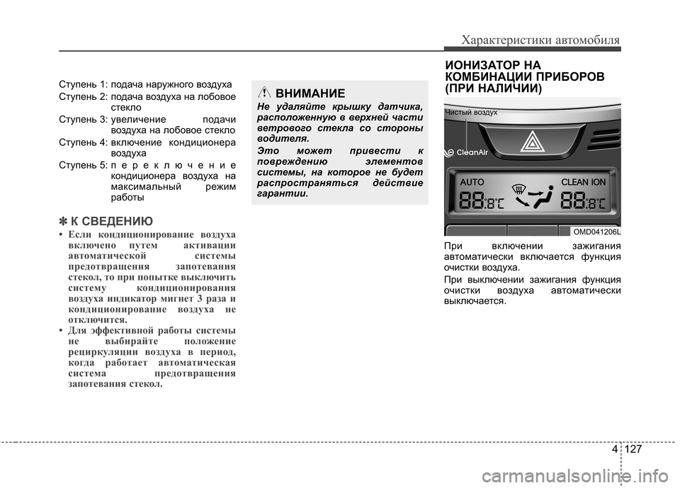 Hyundai Elantra 2012  Инструкция по эксплуатации (in Russian) 4 127
Характеристики автомобиля
Ступень 1: подача наружного воздуха 
Ступень 2: подача воздуха на лобовоестекло
