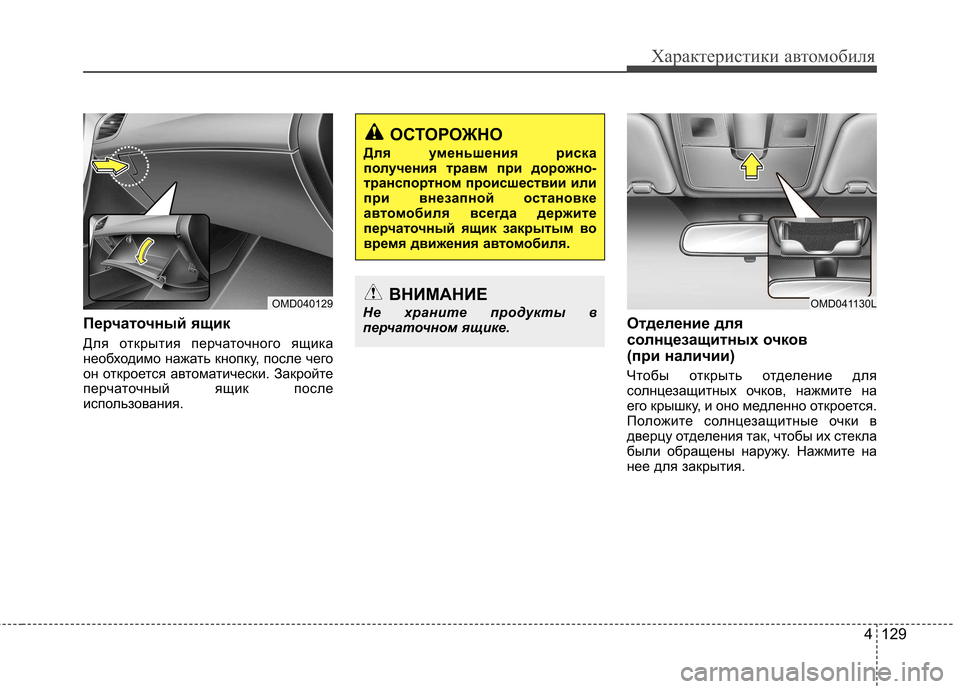 Hyundai Elantra 2012  Инструкция по эксплуатации (in Russian) 4 129
Характеристики автомобиля
Перчаточный ящик 
Для открытия перчаточного ящика 
необходимо нажать кнопку, п