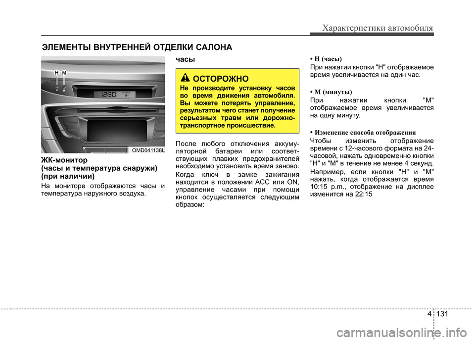 Hyundai Elantra 2012  Инструкция по эксплуатации (in Russian) 4 131
Характеристики автомобиля
ЖК-монитор  
(часы и температура снаружи) 
(при наличии) 
На мониторе отображаютс