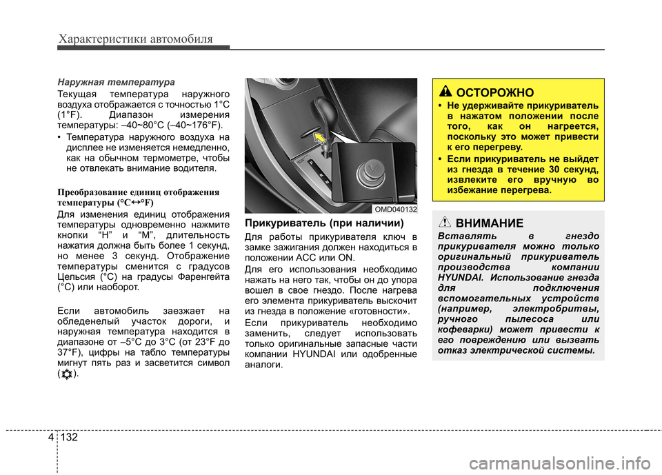 Hyundai Elantra 2012  Инструкция по эксплуатации (in Russian) Характеристики автомобиля
132
4
Наружная температура
Текущая температура наружного 
воздуха отображается с т